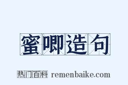 蜜唧造句是什么意思的图片